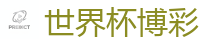 2026世界杯专业体育赛事投注平台